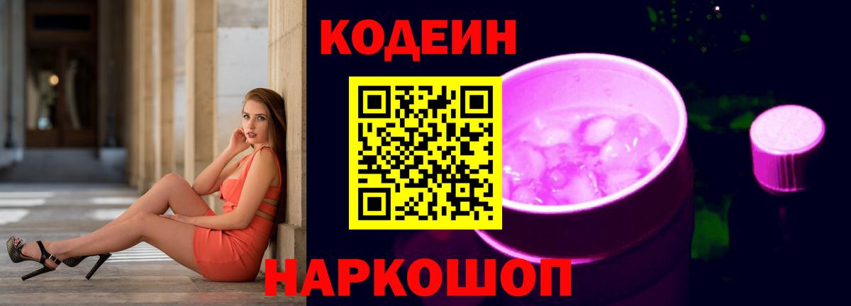 Кодеиновый сироп Lean Purple Drank Узловая