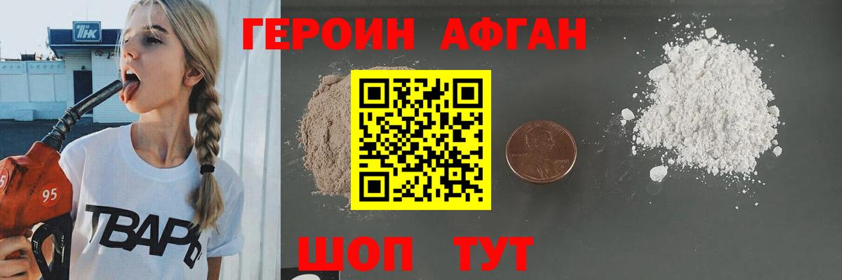 Героин Афган Узловая